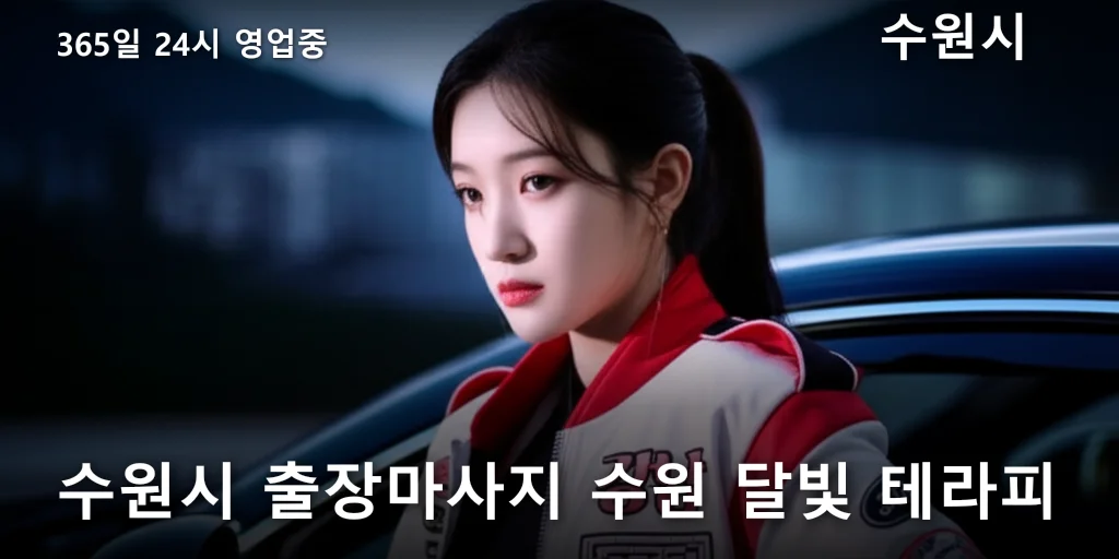 수원시 출장마사지 수원 달빛 테라피